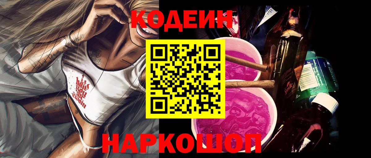 Приморско-Ахтарск  Кодеиновый сироп Lean Purple Drank  Вход с VPN  Кодеиновый сироп Lean напиток Lean (лин) 
